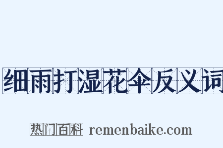 细雨打湿花伞反义词是什么意思的图片